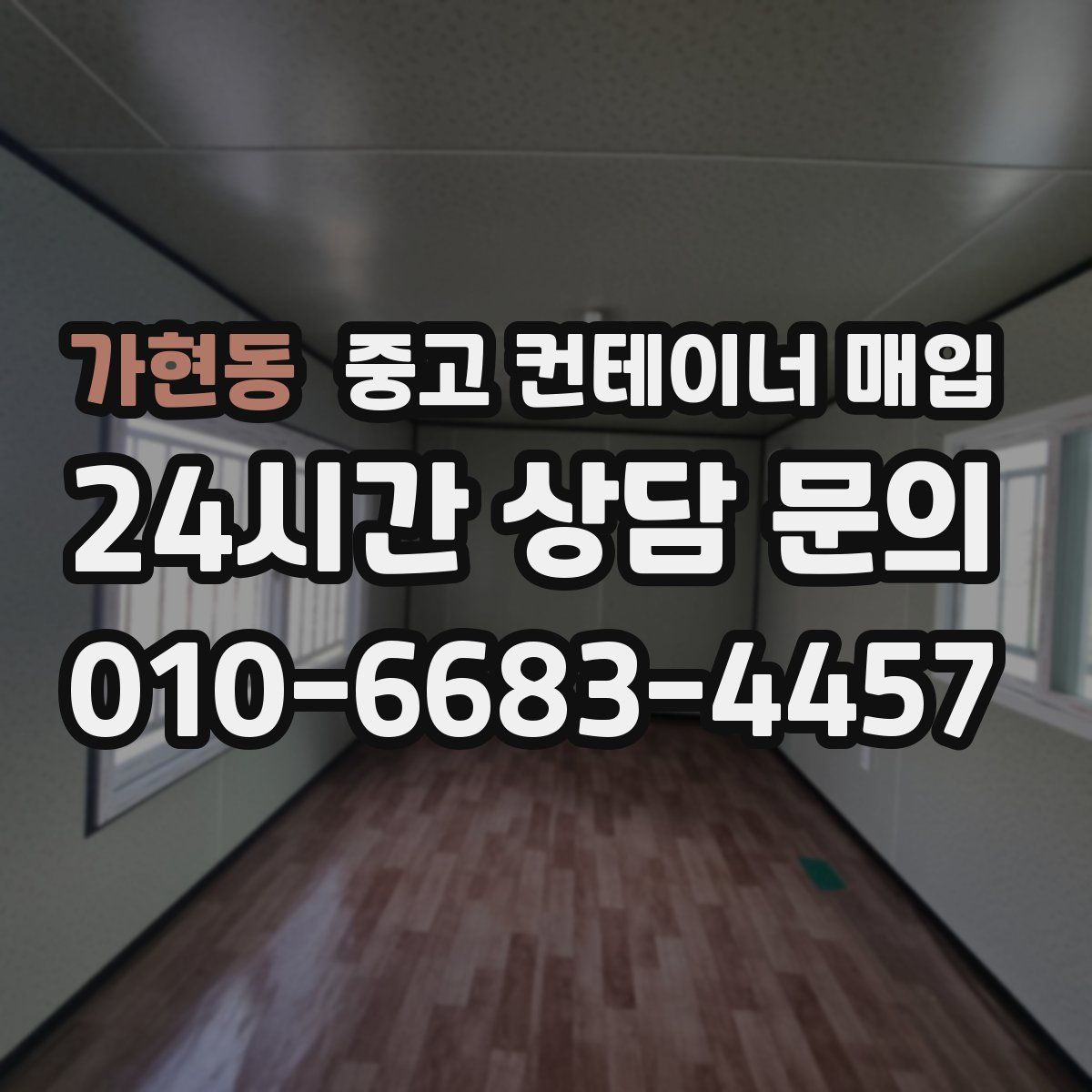 가현동 중고 컨테이너 매입