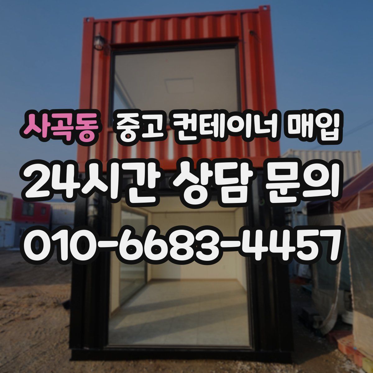사곡동 중고 컨테이너 매입