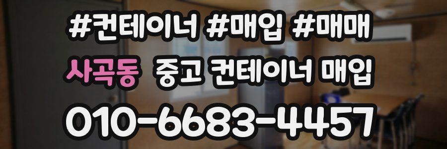 사곡동 중고 컨테이너 매입