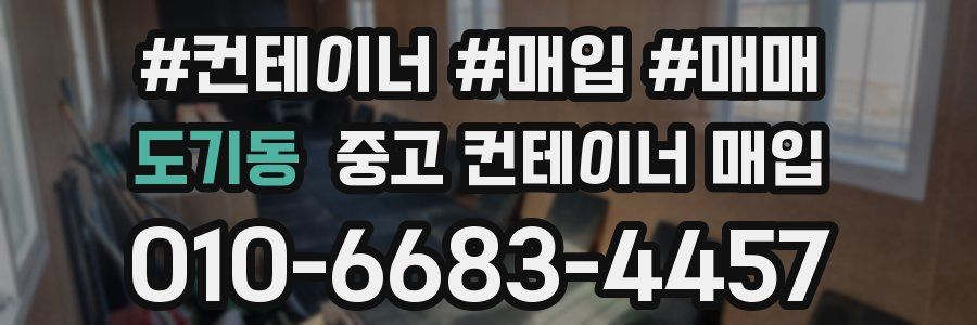 도기동 중고 컨테이너 매입