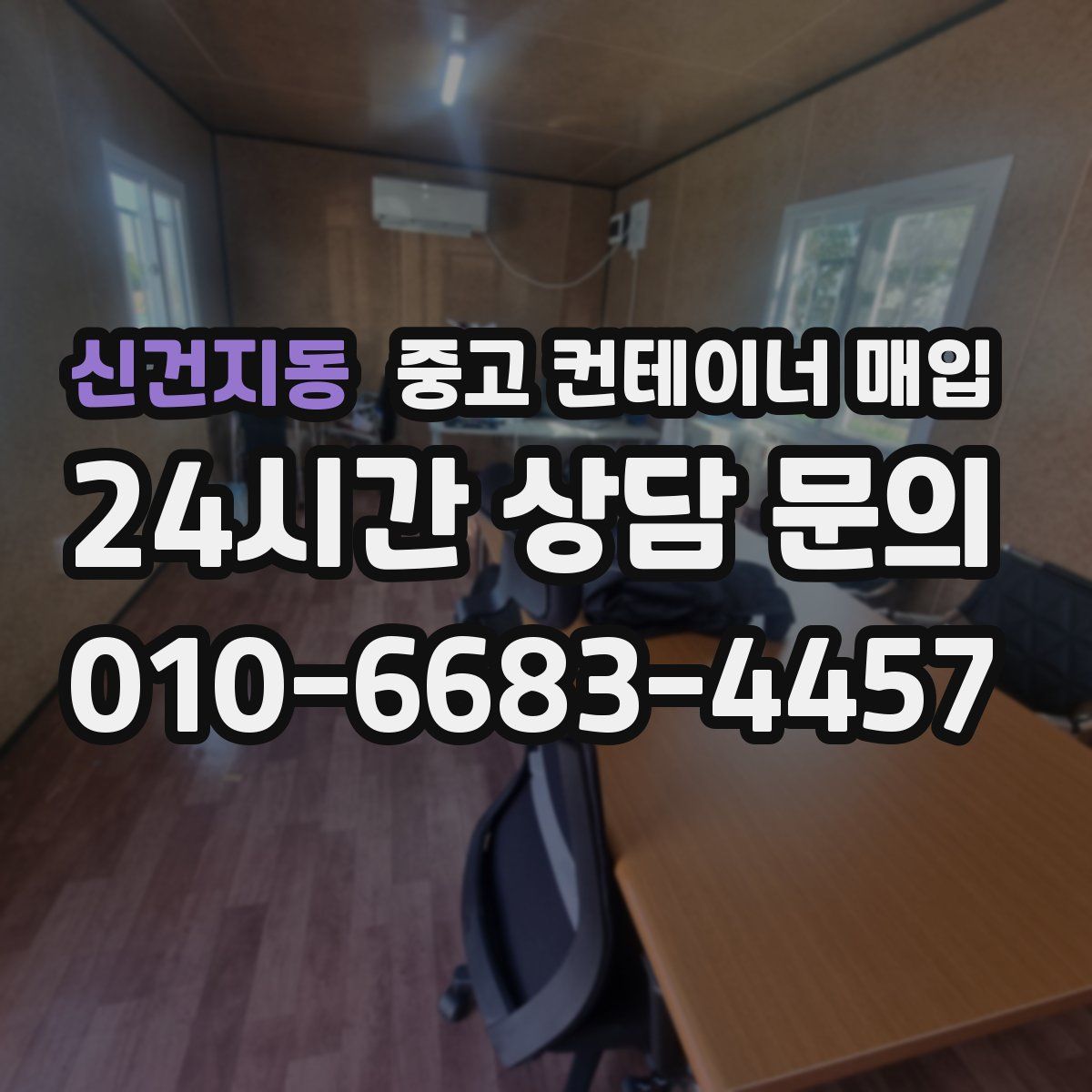 신건지동 중고 컨테이너 매입