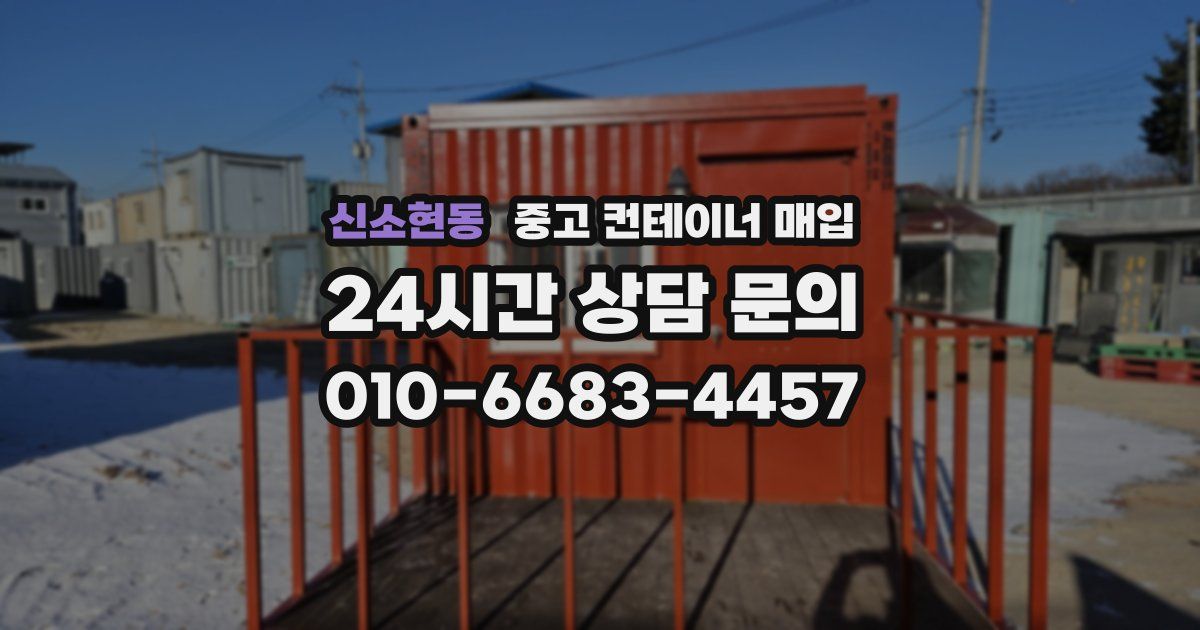 신소현동 중고 컨테이너 매입