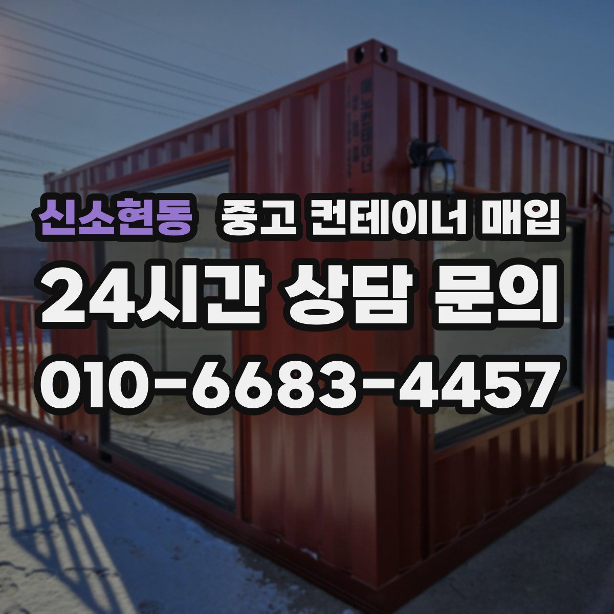 신소현동 중고 컨테이너 매입
