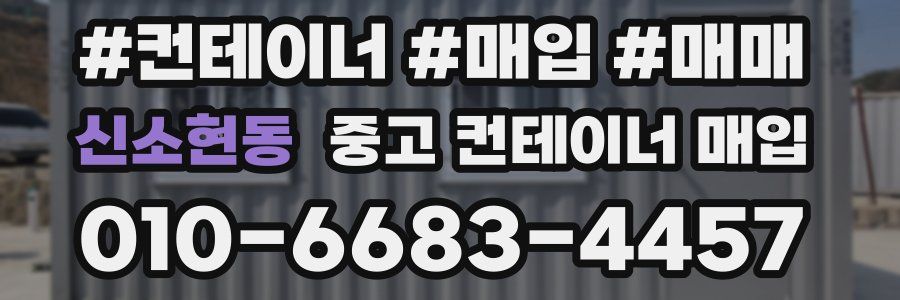 신소현동 중고 컨테이너 매입