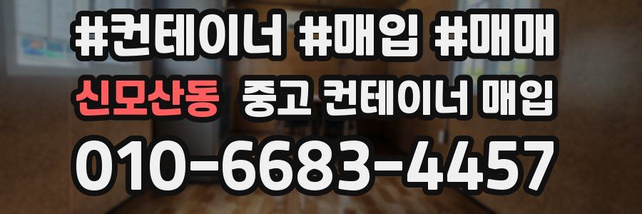 신모산동 중고 컨테이너 매입