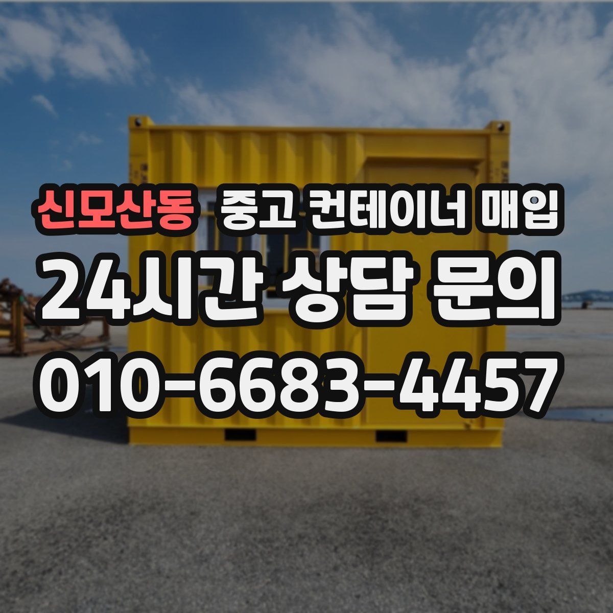신모산동 중고 컨테이너 매입