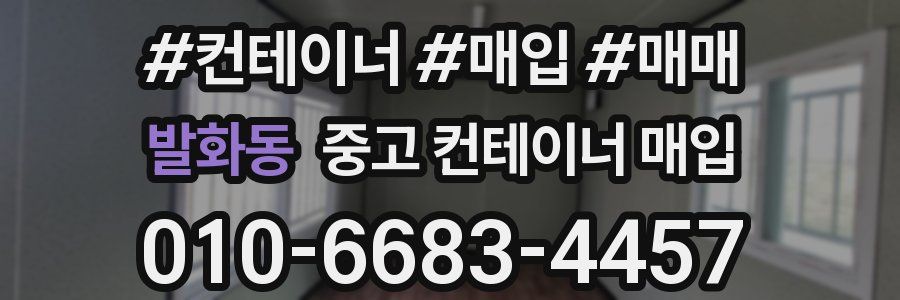 발화동 중고 컨테이너 매입