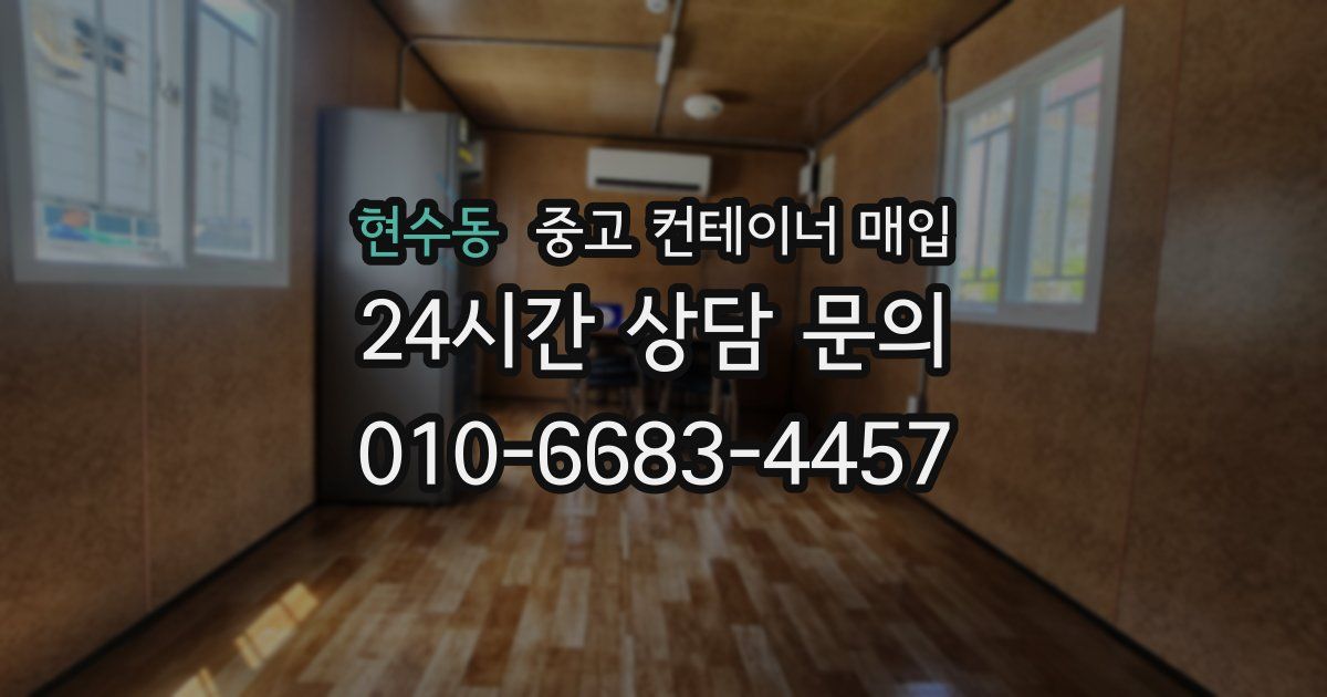 현수동 중고 컨테이너 매입