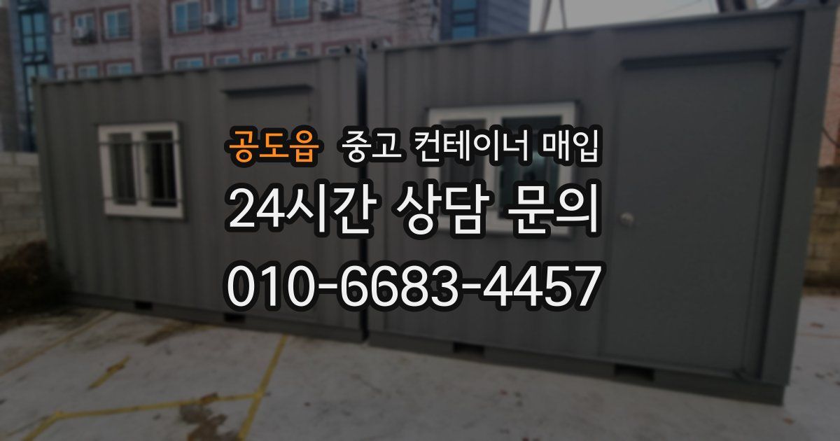 공도읍 중고 컨테이너 매입
