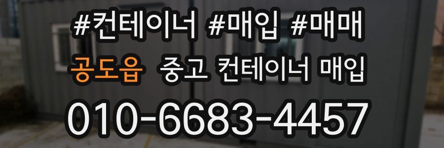 공도읍 중고 컨테이너 매입