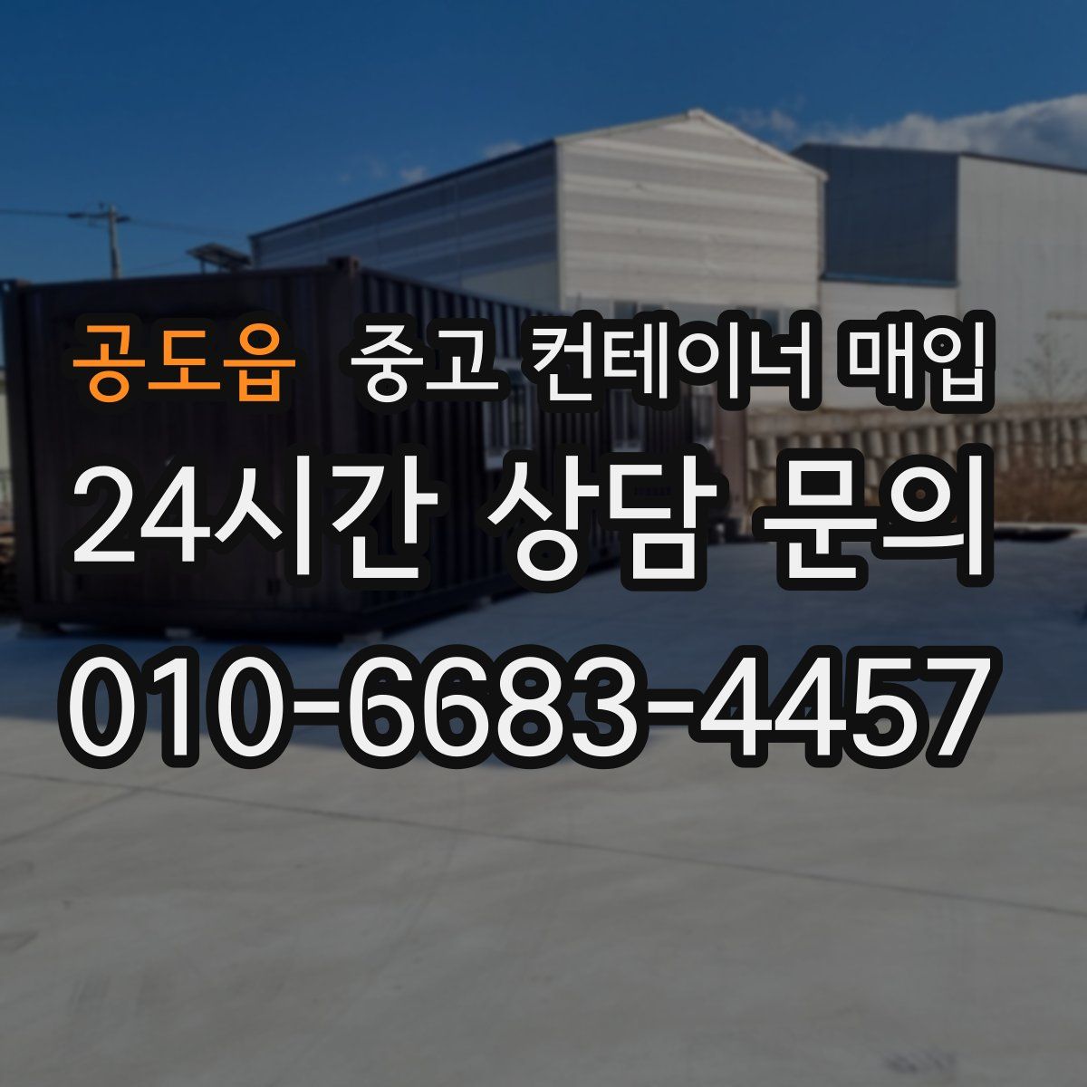 공도읍 중고 컨테이너 매입