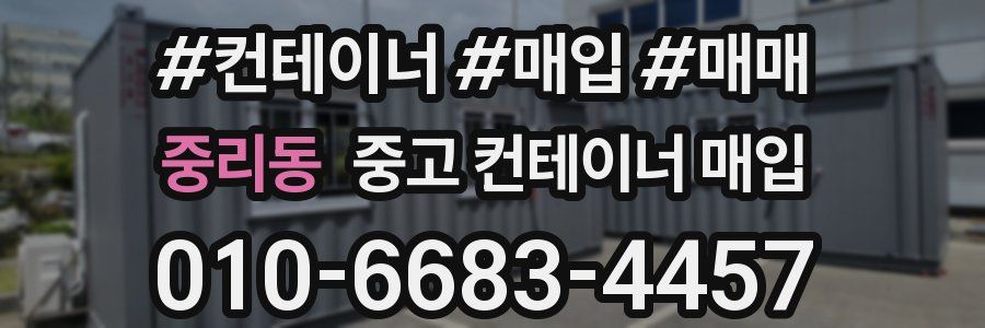 중리동 중고 컨테이너 매입