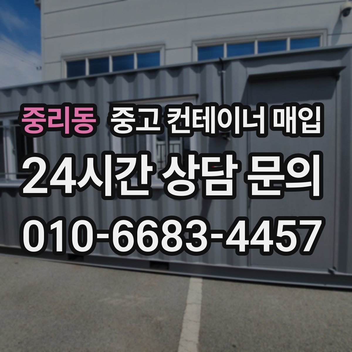 중리동 중고 컨테이너 매입