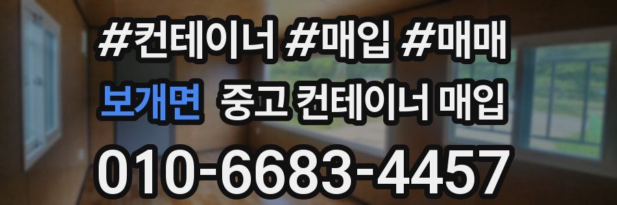 보개면 중고 컨테이너 매입