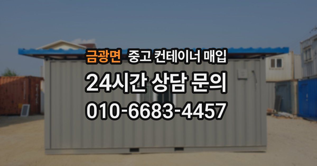 금광면 중고 컨테이너 매입