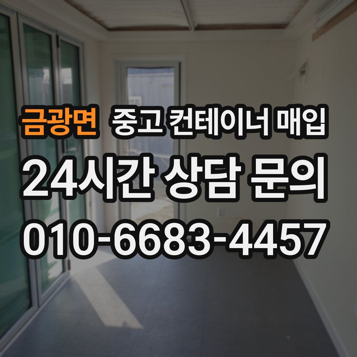 금광면 중고 컨테이너 매입
