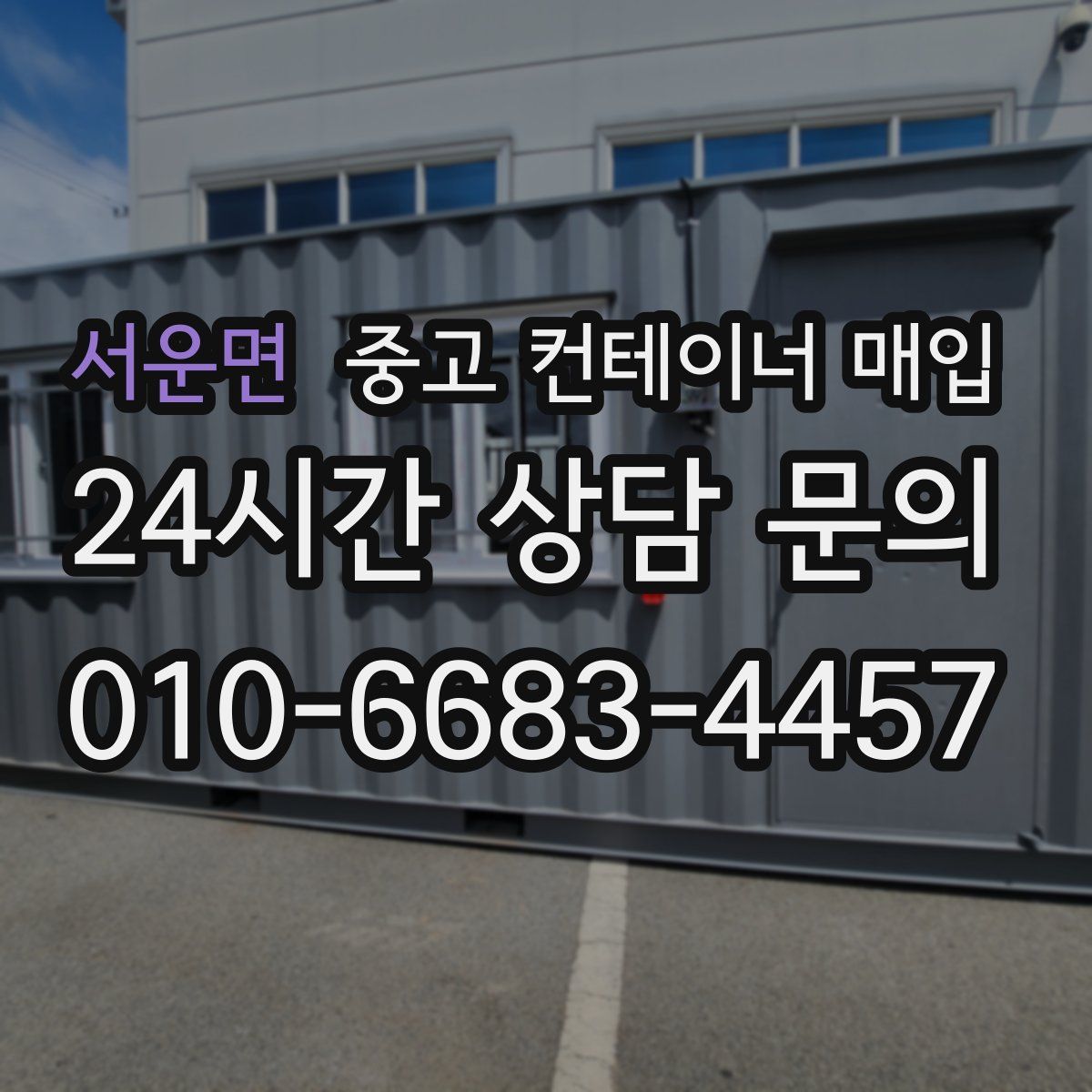 서운면 중고 컨테이너 매입