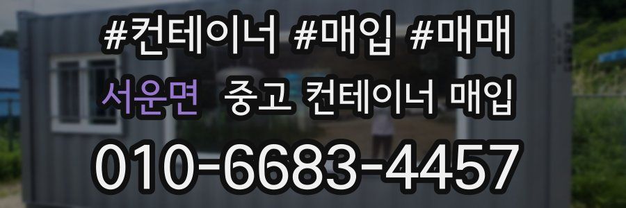 서운면 중고 컨테이너 매입