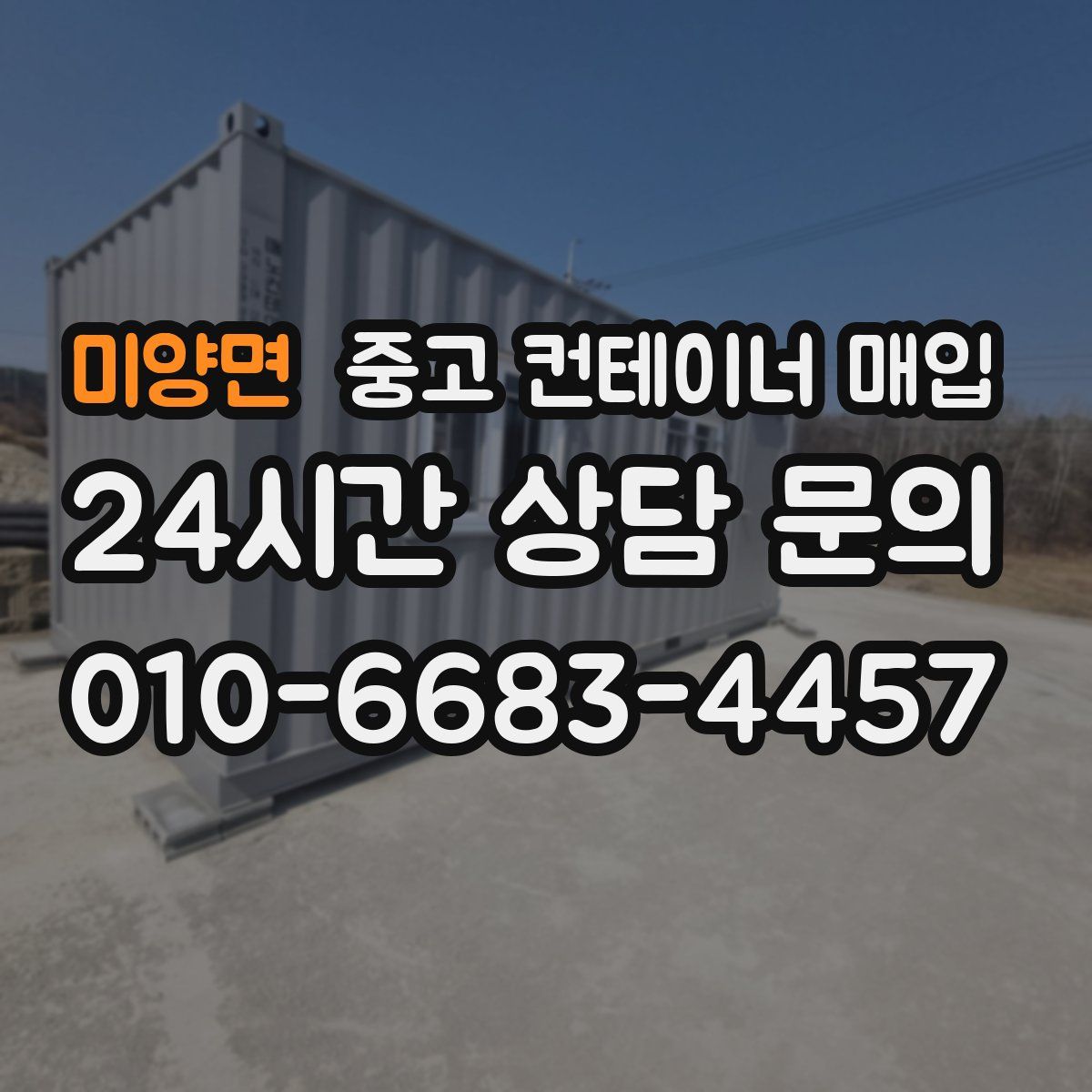 미양면 중고 컨테이너 매입