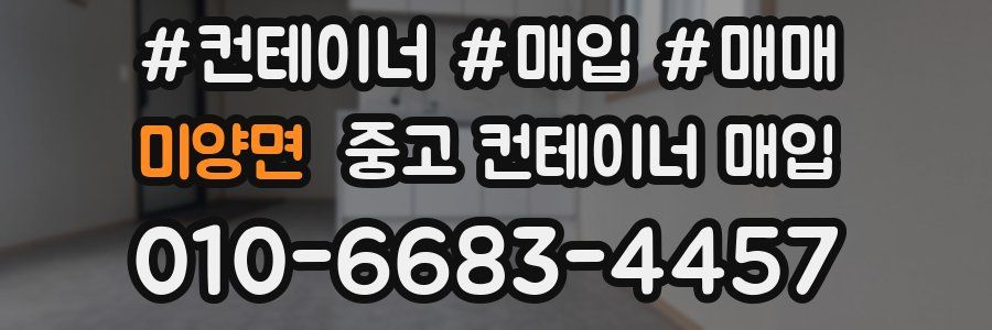 미양면 중고 컨테이너 매입