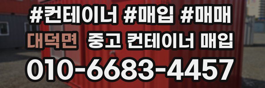 대덕면 중고 컨테이너 매입