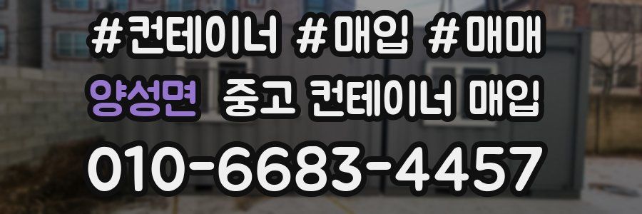 양성면 중고 컨테이너 매입