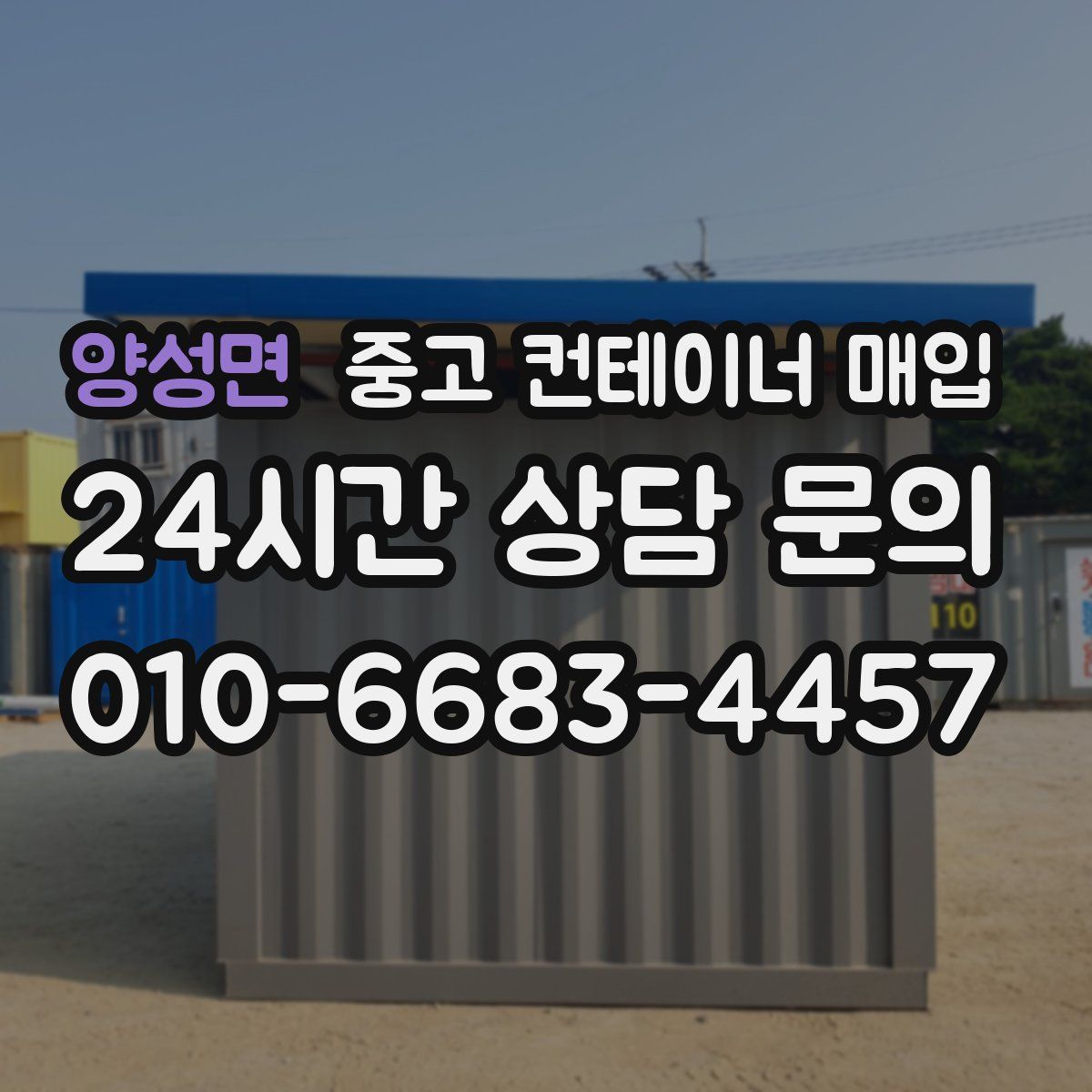 양성면 중고 컨테이너 매입