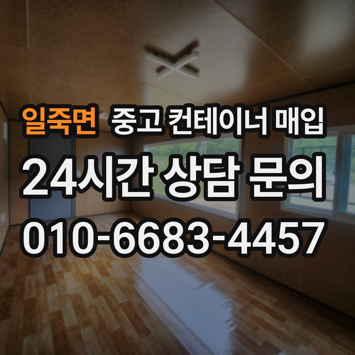일죽면 중고 컨테이너 매입