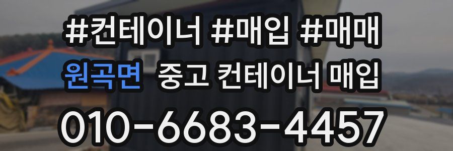 원곡면 중고 컨테이너 매입