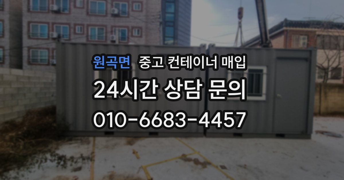 원곡면 중고 컨테이너 매입