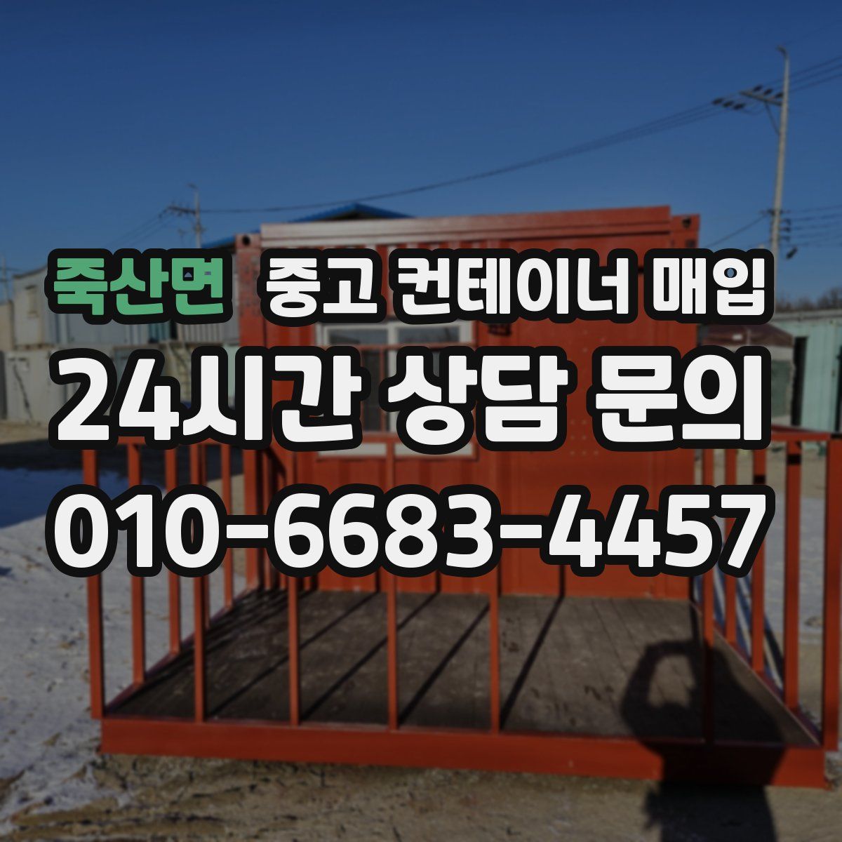 죽산면 중고 컨테이너 매입