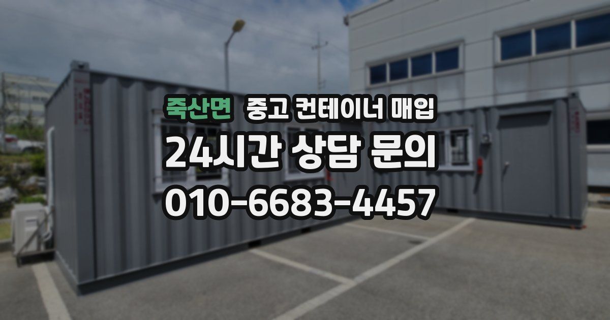 죽산면 중고 컨테이너 매입