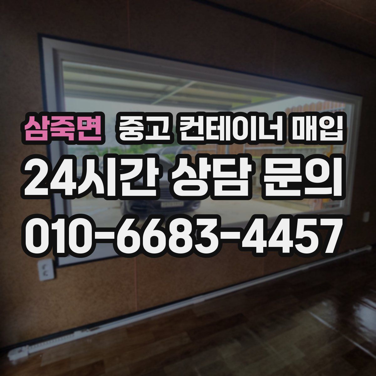삼죽면 중고 컨테이너 매입