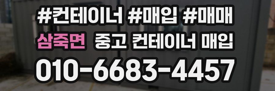 삼죽면 중고 컨테이너 매입