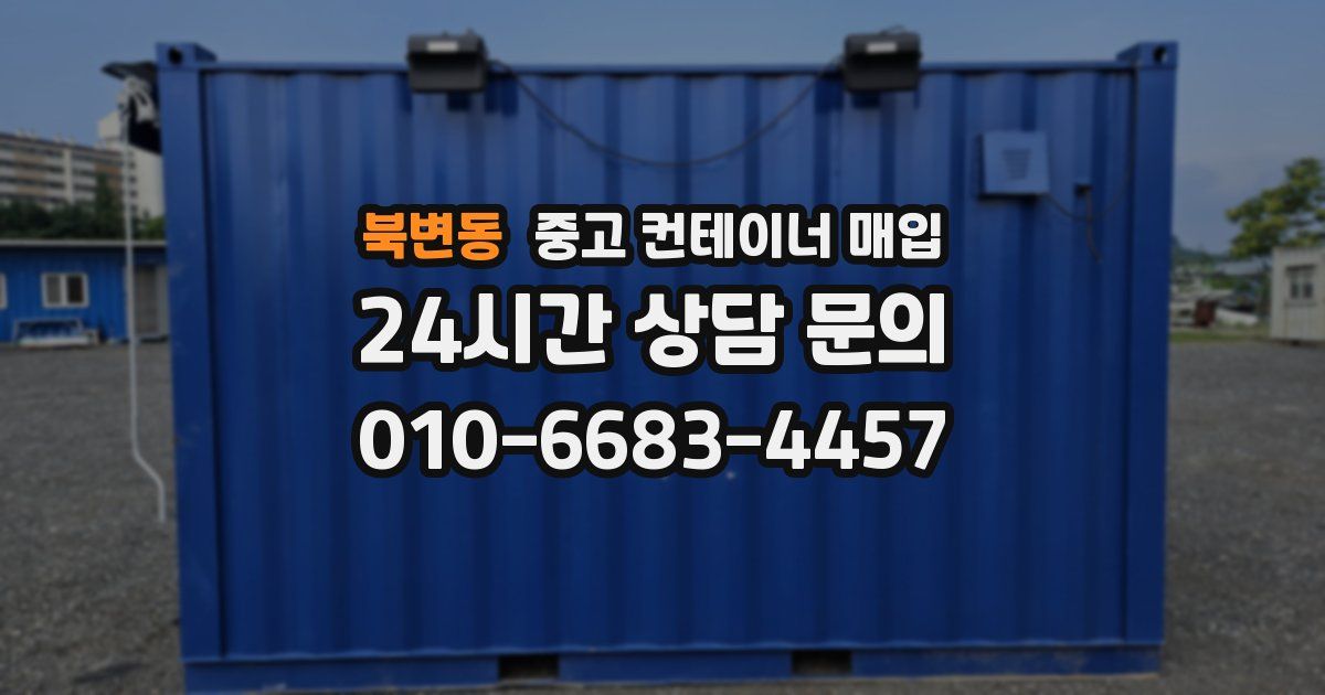 북변동 중고 컨테이너 매입