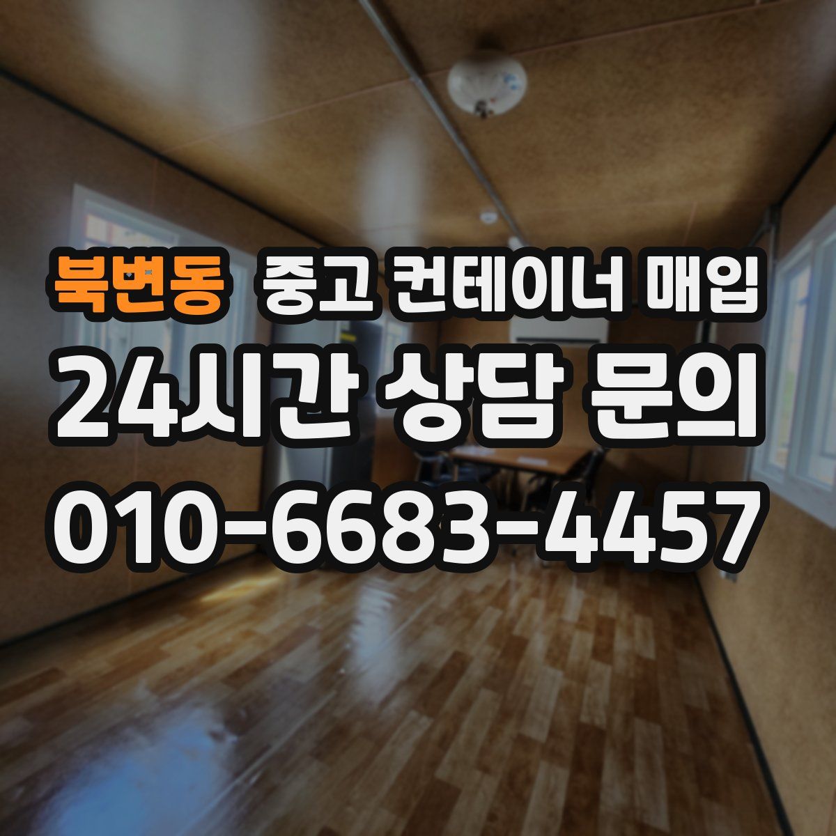 북변동 중고 컨테이너 매입