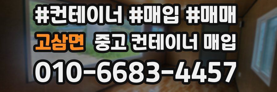 고삼면 중고 컨테이너 매입