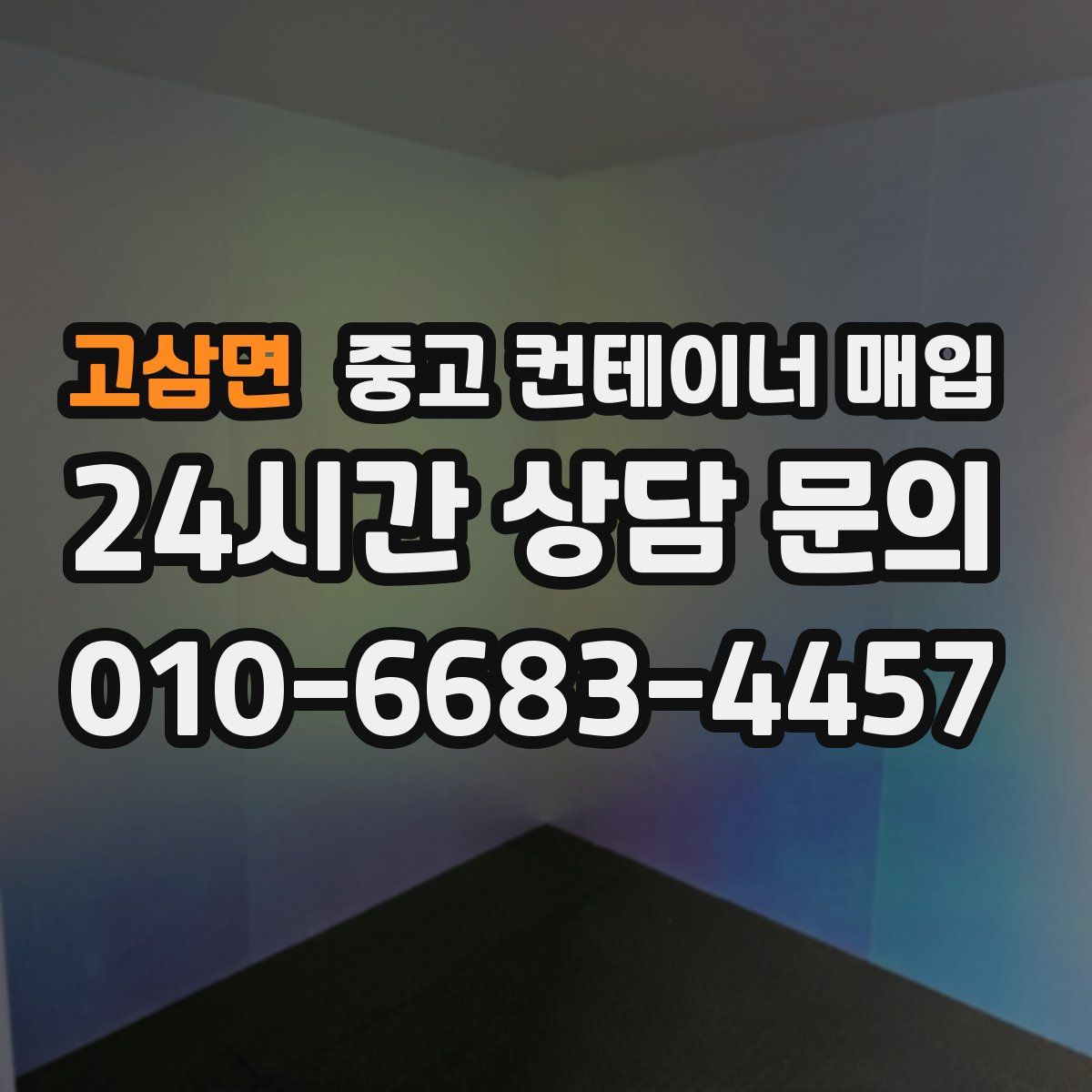 고삼면 중고 컨테이너 매입