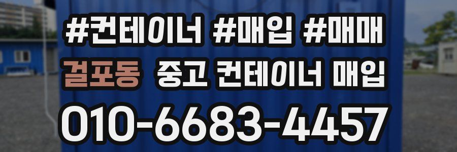걸포동 중고 컨테이너 매입