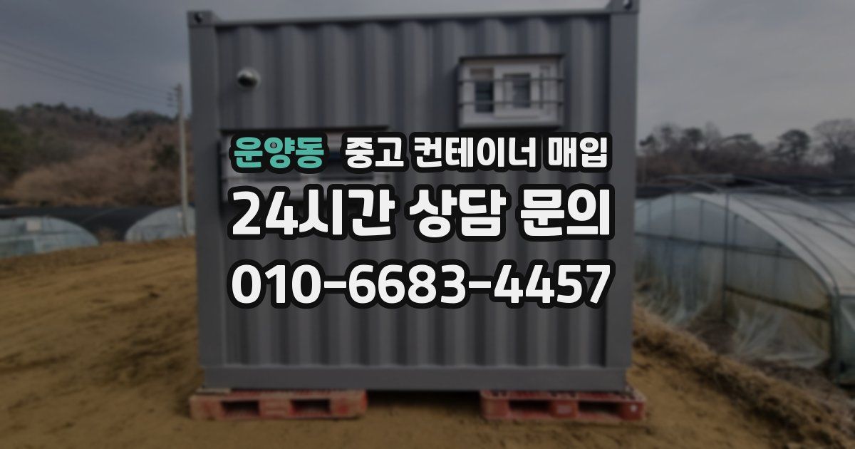 운양동 중고 컨테이너 매입