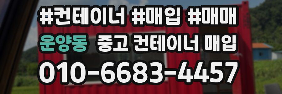 운양동 중고 컨테이너 매입