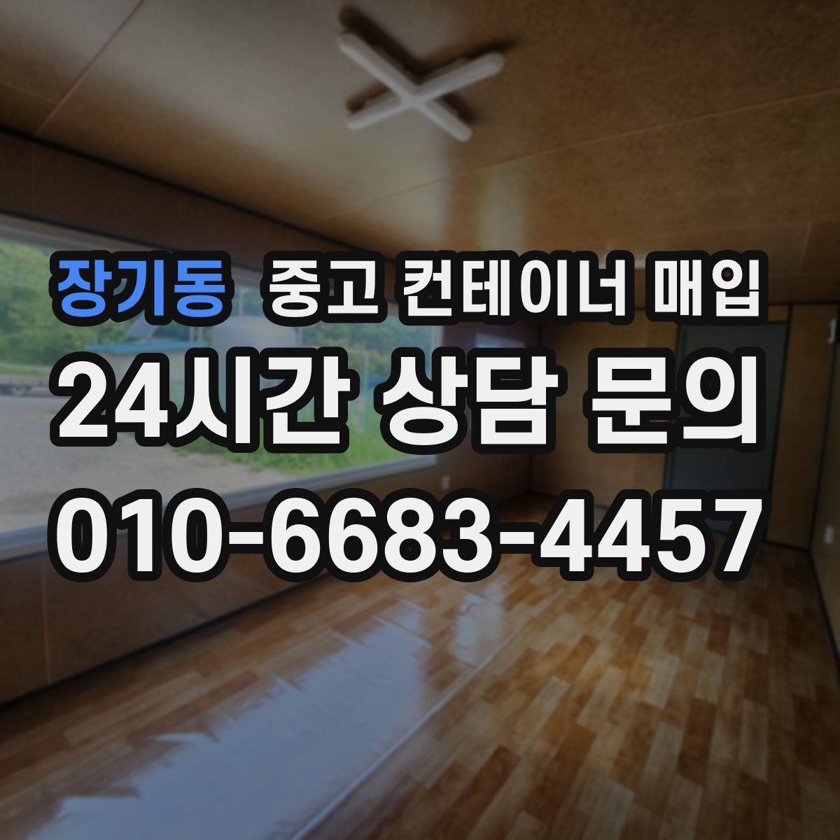 장기동 중고 컨테이너 매입