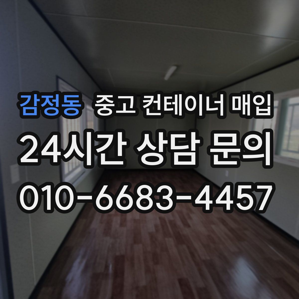 감정동 중고 컨테이너 매입