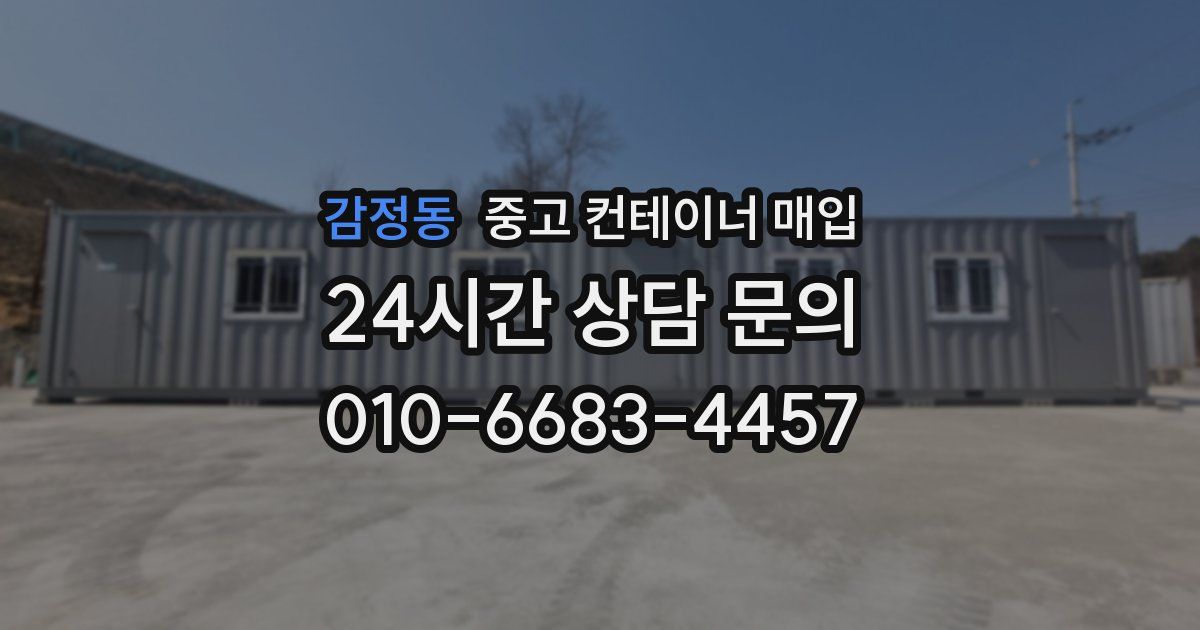 감정동 중고 컨테이너 매입