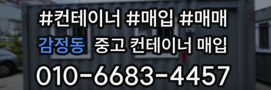 감정동 중고 컨테이너 매입