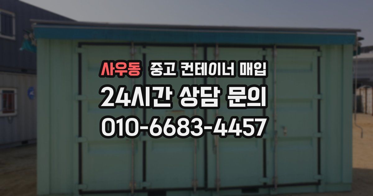 사우동 중고 컨테이너 매입