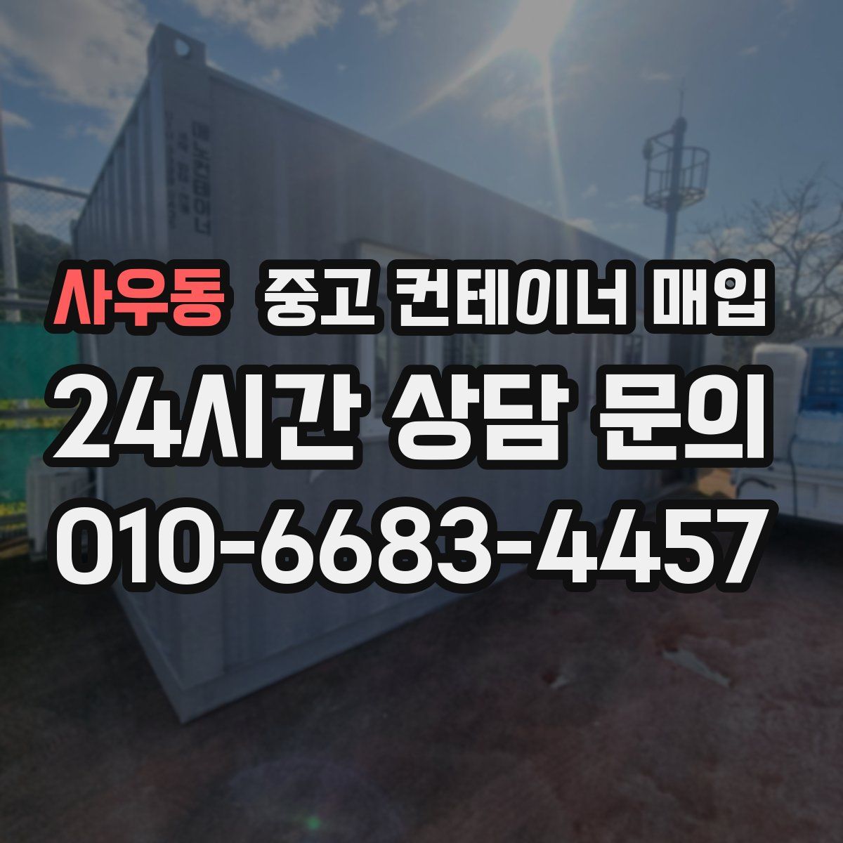 사우동 중고 컨테이너 매입