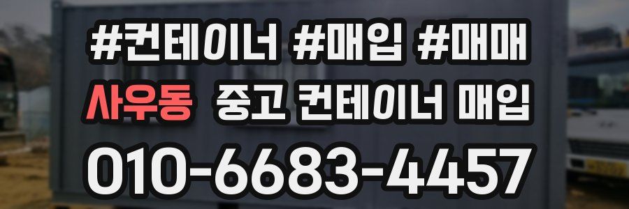 사우동 중고 컨테이너 매입