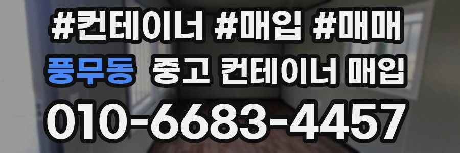 풍무동 중고 컨테이너 매입