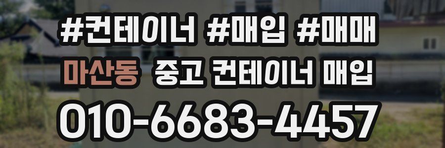마산동 중고 컨테이너 매입